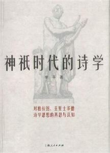 神祗時代的詩學(xué) 神祗時代的詩學(xué)