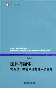 國體與經體對亞當斯密原理的進一步思考 國體與經體對亞當斯密原理的進一步思考