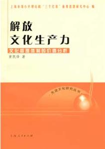 解放文化生產力文化管理體制的價值分析 解放文化生產力文化管理體制的價值分析