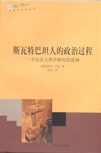斯瓦特巴坦人的政治過程一個社會人類學(xué)研究的范例 斯瓦特巴坦人的政治過程一個社會人類學(xué)研究的范例