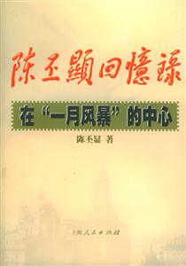 陳丕顯回憶錄:在一月風暴的中心 陳丕顯回憶錄:在一月風暴的中心