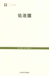 世紀(jì)文庫(kù)論法國(guó) 世紀(jì)文庫(kù)論法國(guó)