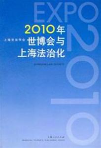 2010的世博會與上海法治化 2010的世博會與上海法治化