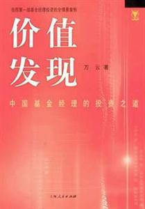 價值發(fā)現(xiàn)中國基金經(jīng)理的投資之道 價值發(fā)現(xiàn)中國基金經(jīng)理的投資之道