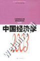 中國經(jīng)濟(jì)學(xué)――2003 中國經(jīng)濟(jì)學(xué)――2003