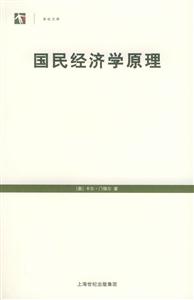 國民經濟學原理世紀文庫 國民經濟學原理世紀文庫