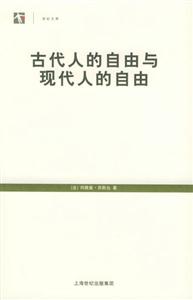 古代人的自由與現(xiàn)代人的自由世紀(jì)文庫 古代人的自由與現(xiàn)代人的自由世紀(jì)文庫
