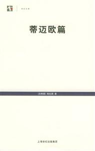 世紀(jì)文庫(kù)蒂邁歐篇 世紀(jì)文庫(kù)蒂邁歐篇