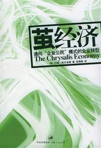 繭經濟通向“企業公民”模式的企業轉型 繭經濟通向“企業公民”模式的企業轉型