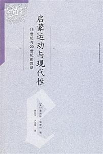 啟蒙運(yùn)動(dòng)與現(xiàn)代性 啟蒙運(yùn)動(dòng)與現(xiàn)代性