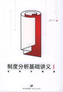 制度分析基礎(chǔ)講義Ⅰ:自然與制度 制度分析基礎(chǔ)講義Ⅰ:自然與制度