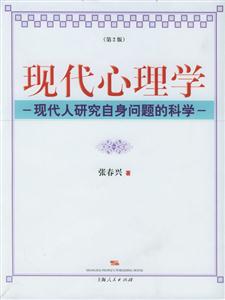 現(xiàn)代心理學(xué) 現(xiàn)代心理學(xué)