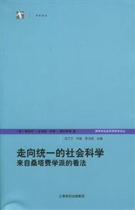 走向統(tǒng)一的社會科學(xué) 走向統(tǒng)一的社會科學(xué)