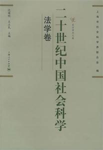 二十世紀中國社會科學(xué)法學(xué)卷 二十世紀中國社會科學(xué)法學(xué)卷