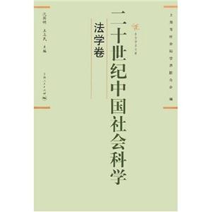 二十世紀(jì)中國社會(huì)科學(xué):法學(xué)學(xué)卷 二十世紀(jì)中國社會(huì)科學(xué):法學(xué)學(xué)卷