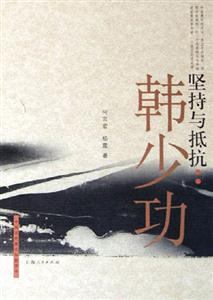 堅(jiān)持與抵抗 堅(jiān)持與抵抗