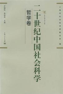 二十世紀(jì)中國社會科學(xué)哲學(xué)卷 二十世紀(jì)中國社會科學(xué)哲學(xué)卷