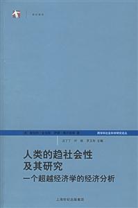 人類的趨社會性及其研究:一個超越經(jīng)濟學的經(jīng)濟分析 人類的趨社會性及其研究:一個超越經(jīng)濟學的經(jīng)濟分析