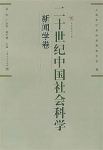 二十世紀(jì)中國(guó)社會(huì)科學(xué)新聞學(xué)卷 二十世紀(jì)中國(guó)社會(huì)科學(xué)新聞學(xué)卷