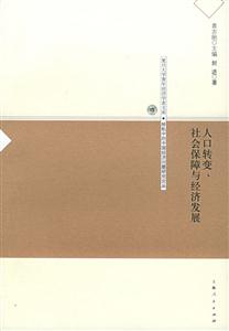 人口轉(zhuǎn)變、社會保障與經(jīng)濟(jì)發(fā)展復(fù)旦大學(xué)青年經(jīng)濟(jì)學(xué)者文庫