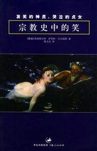 發笑的神靈,哭泣的貞女宗教史中的笑 發笑的神靈,哭泣的貞女宗教史中的笑