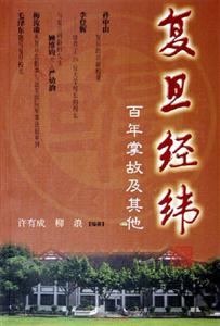 復旦經緯 復旦經緯