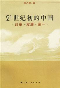 21世紀初的中國：改革、發展、統一