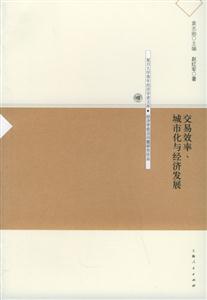 交易效率、城市化與經濟發展 交易效率、城市化與經濟發展