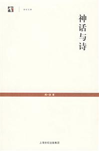 神話與詩(shī) 神話與詩(shī)
