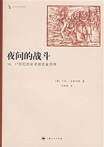 夜間的戰斗1617世紀的巫術和農業崇拜