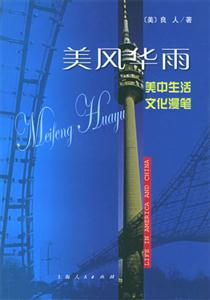 美風華雨美中生活文化漫筆 美風華雨美中生活文化漫筆