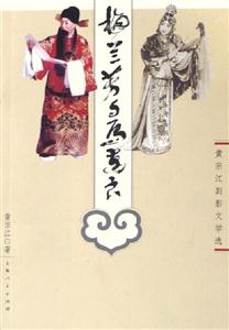 梅蘭芳與馬連良;黃宗江劇影文學選 梅蘭芳與馬連良;黃宗江劇影文學選