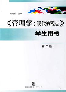 《管理學:現(xiàn)代的觀點》學生用書 《管理學:現(xiàn)代的觀點》學生用書