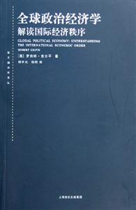 全球政治經(jīng)濟(jì)學(xué):解讀國際經(jīng)濟(jì)秩序東方編譯所譯叢 全球政治經(jīng)濟(jì)學(xué):解讀國際經(jīng)濟(jì)秩序東方編譯所譯叢