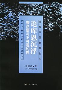 論庫(kù)恩沉浮：兼論悟與不可通約性