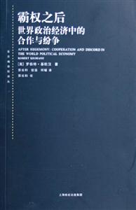 霸權(quán)之后 霸權(quán)之后