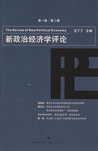 新政治經(jīng)濟學(xué)評論 新政治經(jīng)濟學(xué)評論