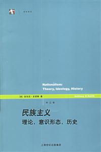 民族主義:理論,意識形態(tài),歷史 民族主義:理論,意識形態(tài),歷史