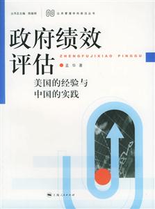 政府績效評估美國的經(jīng)驗與中國的實踐 政府績效評估美國的經(jīng)驗與中國的實踐