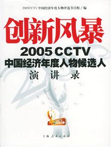 創(chuàng)新風(fēng)暴2005CCTV中國經(jīng)濟(jì)年度人物候選人演講錄