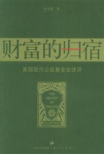 財富的歸宿 財富的歸宿