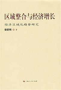 區域整合與經濟增長 區域整合與經濟增長