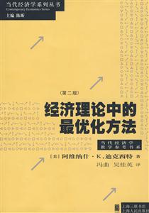 經濟理論中的最優(yōu)化方法 經濟理論中的最優(yōu)化方法
