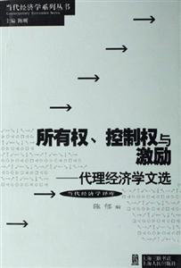所有權、控制權與激勵代理經濟學文選 所有權、控制權與激勵代理經濟學文選