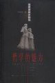 哲學(xué)的魅力:思想探索的快樂 哲學(xué)的魅力:思想探索的快樂