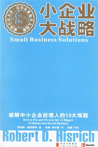 小企業(yè)大戰(zhàn)略破解中小企業(yè)經(jīng)理人的13大難題 小企業(yè)大戰(zhàn)略破解中小企業(yè)經(jīng)理人的13大難題