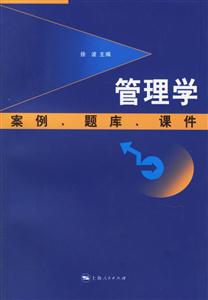 管理學(xué)：案例、題庫(kù)、課件