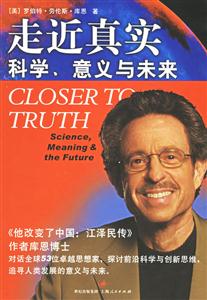 走近真實：科學、意義與未來