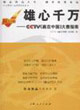 雄心千萬(wàn)CCTV《贏在中國(guó)》大賽指南 雄心千萬(wàn)CCTV《贏在中國(guó)》大賽指南