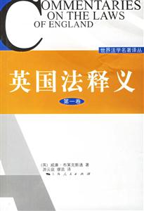 英國(guó)法釋義第1卷